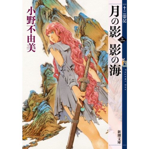 Seven Seas Entertainment, LLC The Twelve Kingdoms Book 1 - Shadow of the Moon, Shadow of the Sea: Part 1 (Novel) (häftad, eng)