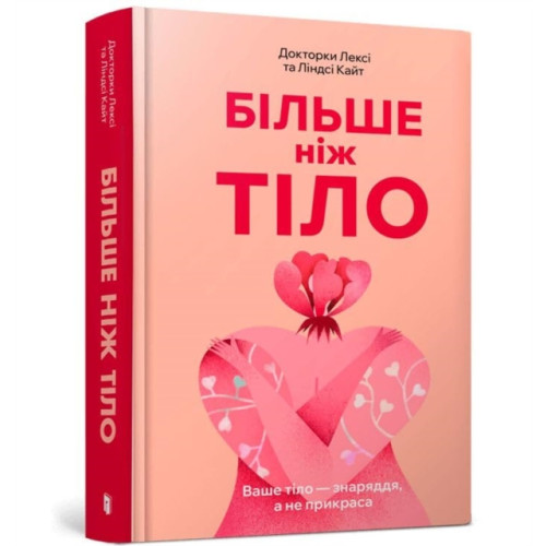 Artbooks MORE THAN A BODY: Your body is an instrument, not an ornament (Ukrainian language) (inbunden, ukr)