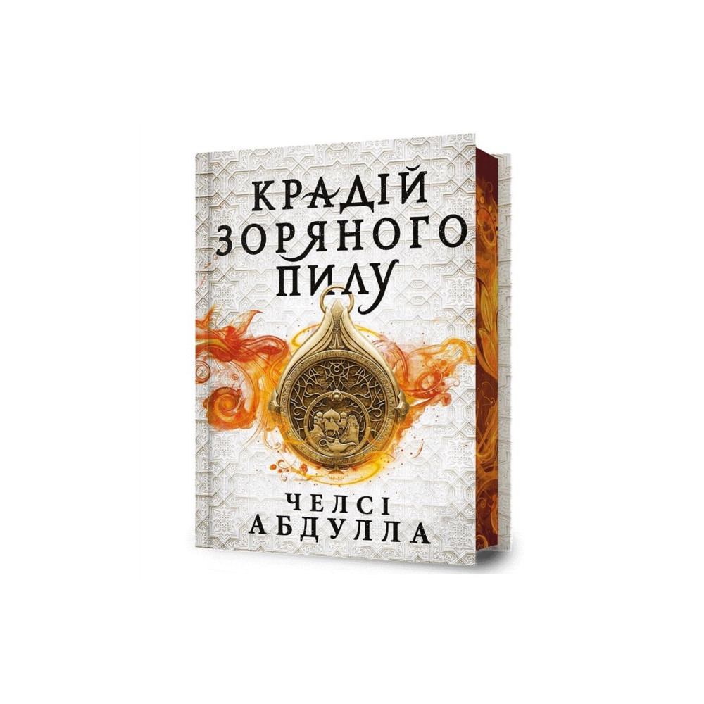 Produktbild för The Stardust Thief (Ukrainian language) (inbunden, ukr)