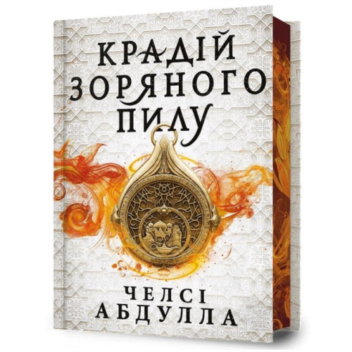 Artbooks The Stardust Thief (Ukrainian language) (inbunden, ukr)