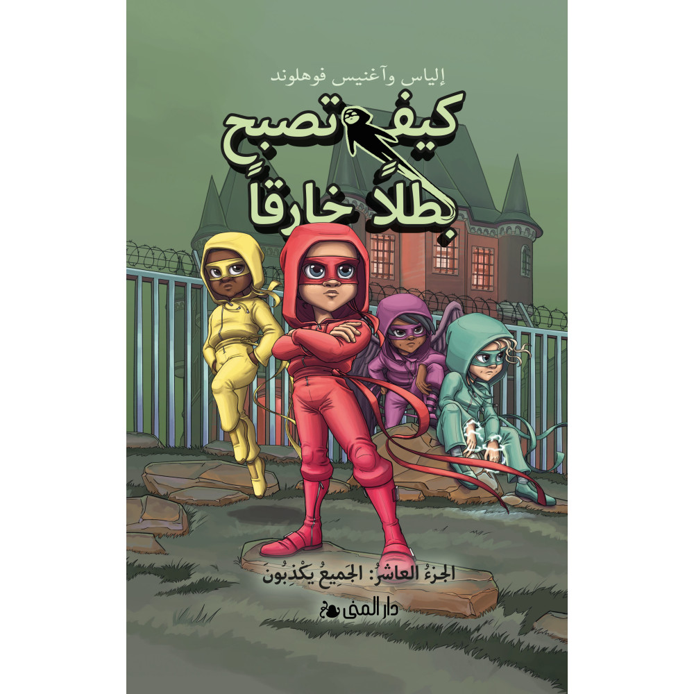 Produktbild för Handbok för superhjältar. Alla ljuger (arabiska) (inbunden, ara)