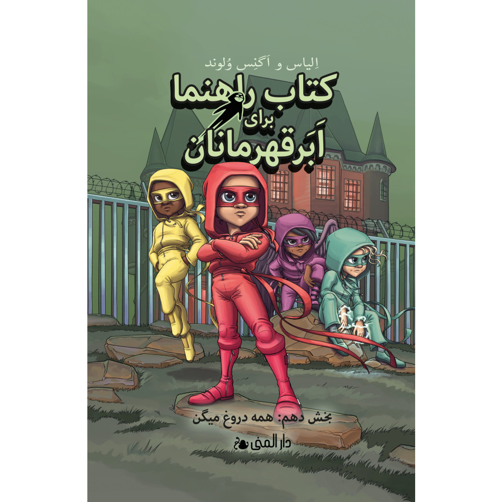 Produktbild för Handbok för superhjältar. Alla ljuger (farsi) (inbunden, per)