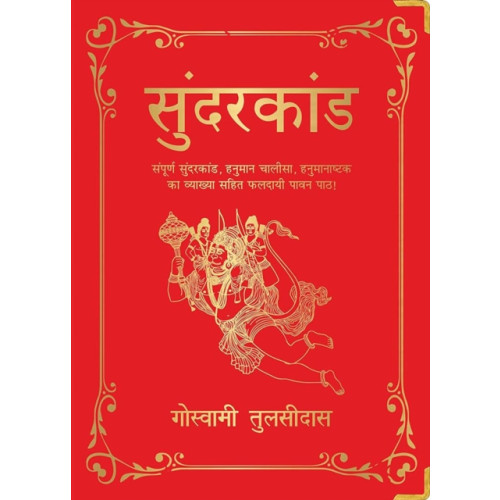 Prakash Books India Private Limited Sunderkand (inbunden, hin)