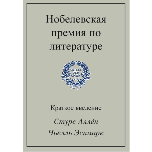 Sture Allén Nobelevskaja premija po literature (häftad, rus)