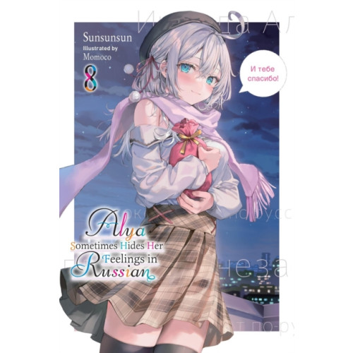 Little, Brown & Company Alya Sometimes Hides Her Feelings in Russian, Vol. 8 (häftad, eng)