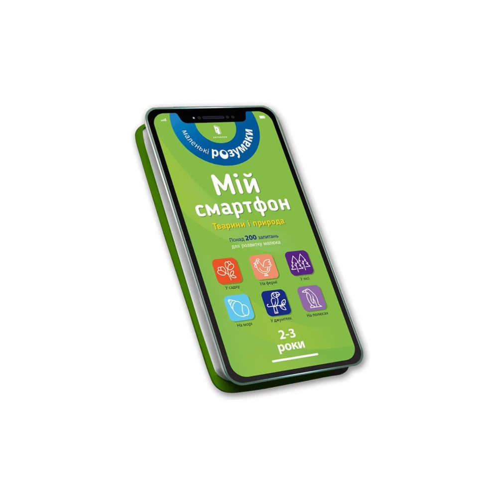 Produktbild för My smartphone. 2-3 years. Animals and nature (Ukrainian language) (bok, board book, ukr)