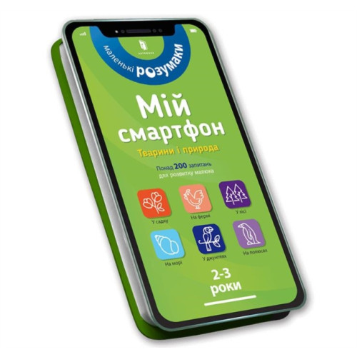 Artbooks My smartphone. 2-3 years. Animals and nature (Ukrainian language) (bok, board book, ukr)