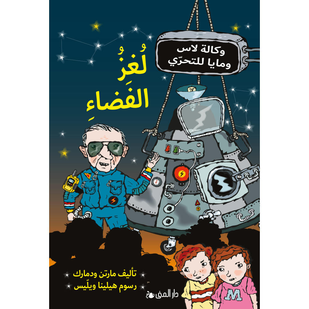 Produktbild för Rymdmysteriet (arabiska) (inbunden, ara)