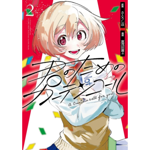 Vertical Inc. A Curtain Call for You 2 (häftad, eng)