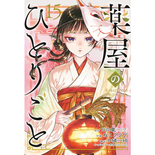 Natsu Hyuuga The Apothecary Diaries 15 (Manga) (häftad, eng)