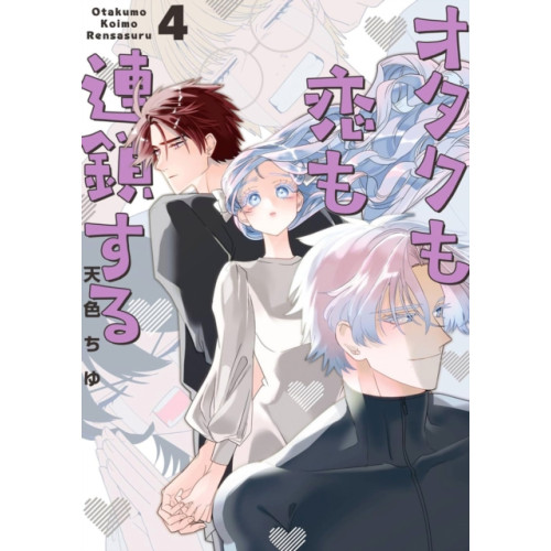 Square Enix The Otaku Love Connection 04 (häftad, eng)