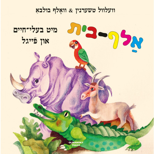 Velvl Chernin Alef-beys mit bale-khaim un feygl (inbunden, yid)