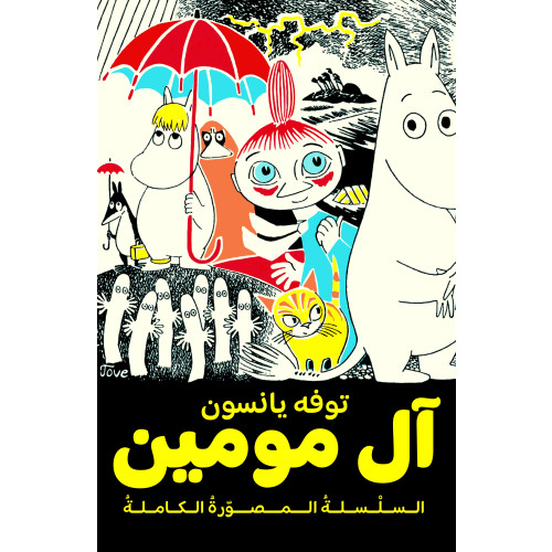 Tove Jansson Mumintrollet. Samlade serier 1 (arabiska) (inbunden, ara)